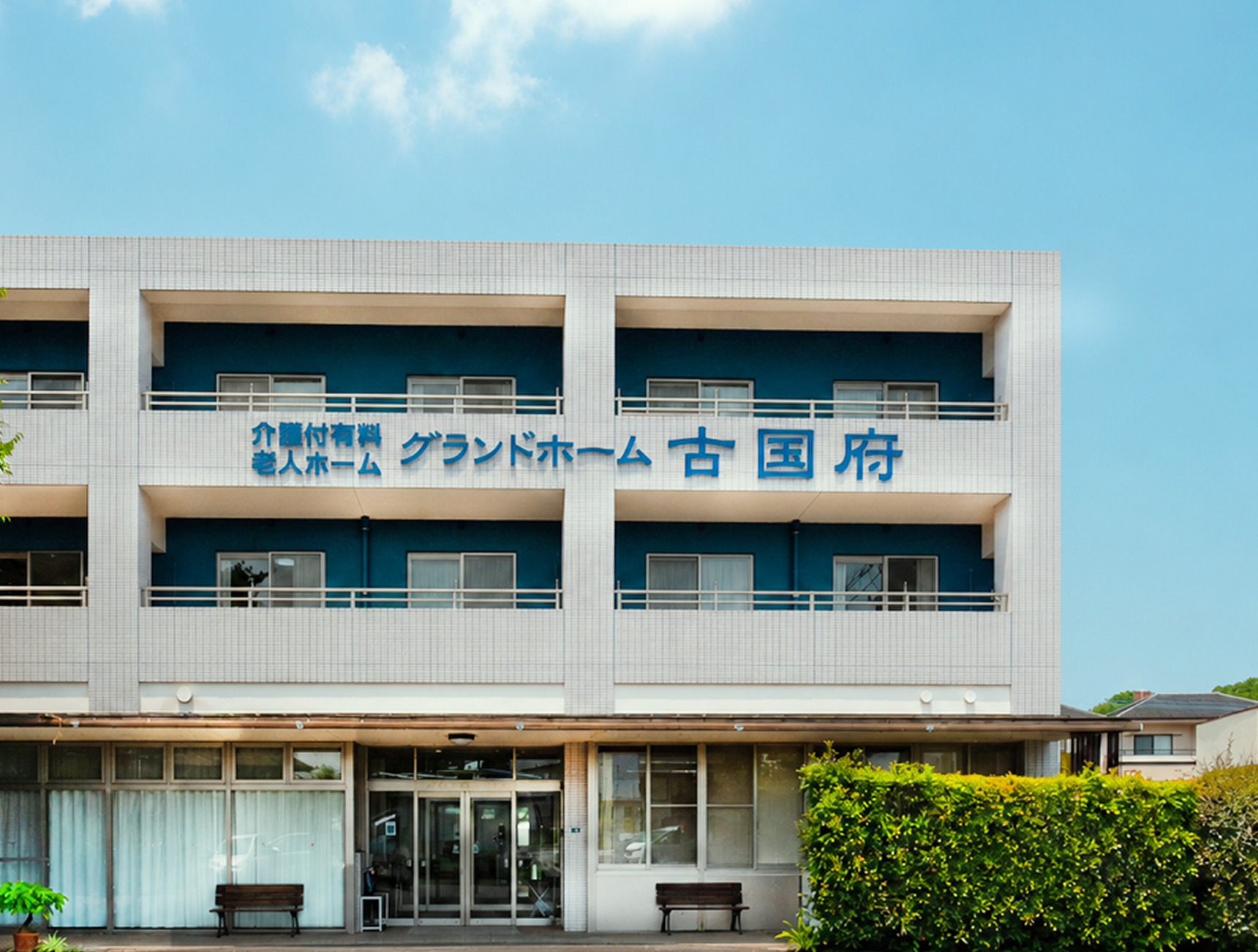 青空の下に建つグランドホーム古国府の外観
