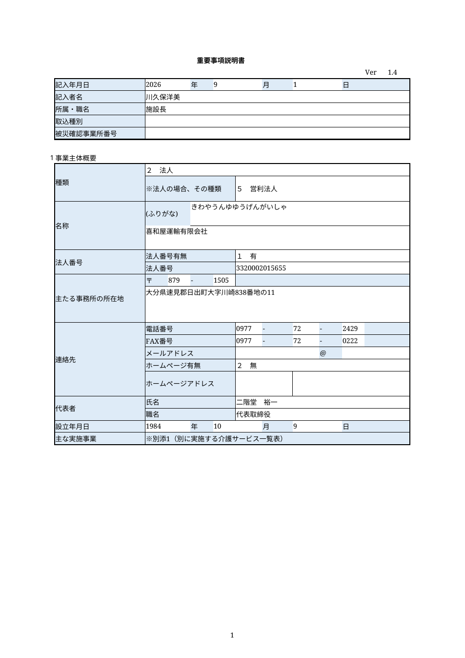 重要事項説明書1ページ目のプレビュー